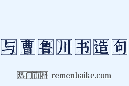 与曹鲁川书造句是什么意思的图片